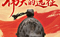 这些文物，见证伟大远征(1)