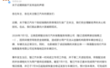 智己汽车：个别经销商经营异常，已对接用户并将完成车辆交付