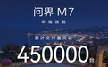 鸿蒙智行中流砥柱！问界M7累计交付突破45万台