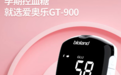 爱奥乐GT-900血糖仪：每一次测量，都是对母婴的深情守护