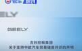 吉利控股集团发布声明 支持中欧汽车贸易磋商共识