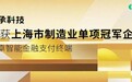 ​祥承科技荣获“上海市制造业单项冠军企业”