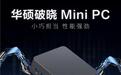 华硕破晓VM61迷你主机新增“i5-13500H 16GB+512GB”，3999元