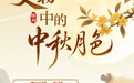 博物丨千古明月照 中秋共清欢(9)