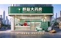重磅崛起！群益大药房全速领跑药品零售业