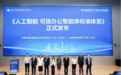 《人工智能可信办公智能体标准体系》发布，销售易再担标准制定者