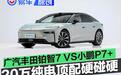 20万纯电顶配硬碰硬！广汽丰田铂智7 VS小鹏P7+怎么选？