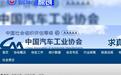 中汽协澄清：“新能源车平均车龄仅1.8年”是误读