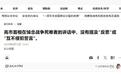高市早苗要让日本当印太灯塔？“大东亚共荣圈”又换皮归来了