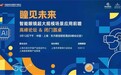 消费级新征程｜AWE2026“瞳见未来——智能眼镜超大规模场景应用前瞻”高峰论坛圆满落幕