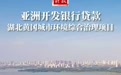 “十四五”时期，湖北一批重点外贷项目全面完工
