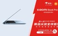 小米笔记本Pro 14 系列旗舰新品京东先人一步全球首发 国补到手价6799元起