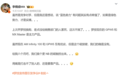 侮辱式广告惹众怒后 罗技宣传又翻车引网友吐槽、抵制：李楠释疑