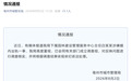 安徽一公职人员涉嫌婚内出轨，官方通报