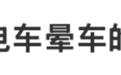 网约车电车晕车的原因冲上热搜 网友：原来不是我体质差