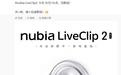 耳夹耳机再添新品，努比亚LiveClip2将于9月16日发布