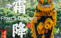 韵动节拍丨霜降秋浓，乐享运动