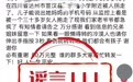 四川5岁孩子被拐卖？官方：不实！发布者被行政处罚