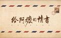 独家专访导演 《给阿嬷的情书》是怎样创作出来的？