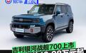 吉利银河战舰700正式上市 限时焕新价16.98万元起