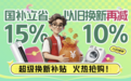 京东启动“百亿双补”计划 入手家电家居可享国补立省15%、以旧换新再减10%