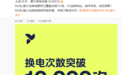 上线39天，蔚来旗下萤火虫累计换电突破10000次