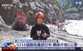 直击救援现场：G216国道抢通工作剩余不到1公里