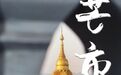 中国唯一用单字命名的城市，五一就去这个最好吃的边境小城