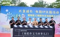深圳影视文旅新突破：《别把作文当回事儿 2》启动，打造 “IP + 实景” 儿童电影新范式