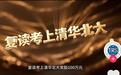 复读考上清北奖100万？教育怎可沦为明码标价的交易