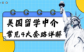 2026美国留学中介避坑指南，这4大套路你一定要知道
