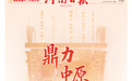 鼎力中原丨牢记嘱托谱新篇·鼎力中原