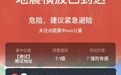 视频丨微信地震预警新功能 “震感汇聚”与“位置更新”上线
