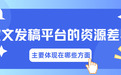 企业软文投放怎么选？三大主流软文发稿平台适配场景分析