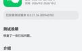 微信鸿蒙版App获8.0.21.37版本尝鲜升级