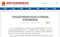 我国广告业反垄断第一案落槌，电梯广告巨头分众传媒收购新潮传媒获附条件批准