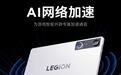 联想AI平板拯救者Y700预热：支持全新AI网络加速，复杂网络相较竞品延迟降低54.8%