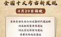 2025年度全国十大考古新发现揭晓