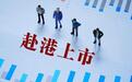 主业增长见顶，这家公司冲刺“A+H”，培育第二增长曲线