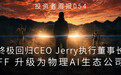 贾跃亭回归出任法拉第未来全球 CEO，FF 将升为物理 AI 生态公司