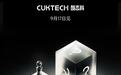 酷态科预热神秘新品，9月17日发布