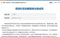 网友反映重庆有廉租房大量转租，住建部门回应：情况不实