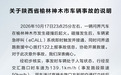问界发布事故说明