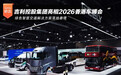 绿色智慧交通解决方案落地香港 吉利控股集团亮相2026香港车博会