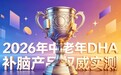 磷脂酰丝氨酸PS避坑指南！2026中老年补脑DHA实测：提升专注不踩坑