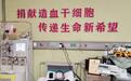“给孩子们做个榜样！”90后房产经纪人捐献造血干细胞救人，16年无偿献血总量达21400毫升