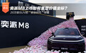 20万级SUV的“妥协时代”终结 奕派M8上市如何重塑价值坐标？