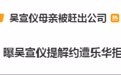 乐华娱乐回应“拒绝让艺人查看工作合同”：不存在网传情形，与吴宣仪争议将交由律师处理