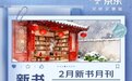 京东图书2月“新书月刊”上线 来京东快速了解本月新书信息