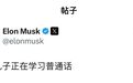马斯克用中文发帖